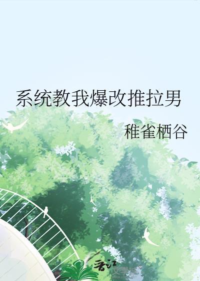 系统教我爆改推拉男全文免费最新章
