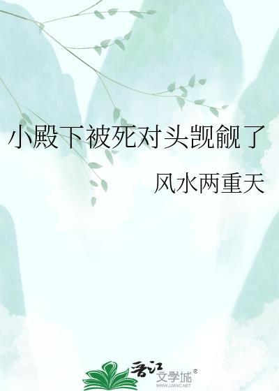 小殿下他脑子有坑完整版本免费阅读
