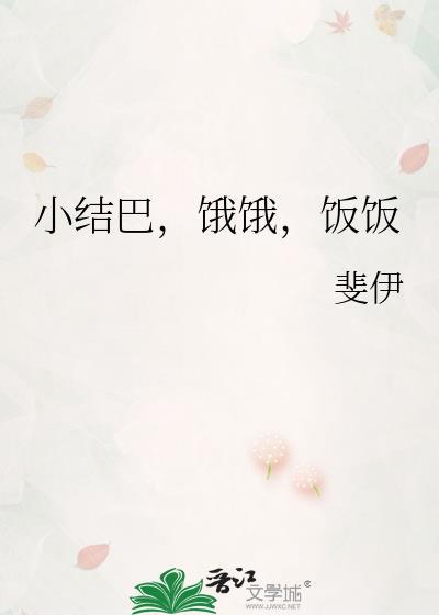 小结巴饿饿饭饭的梗的梗怎么来的