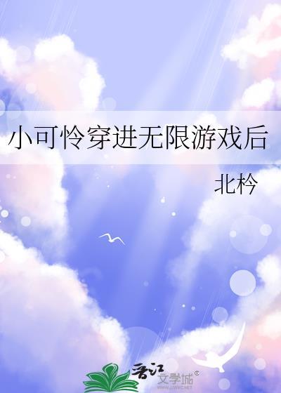 小可怜在无限恐怖干饭