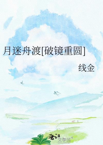月渡迷津作品