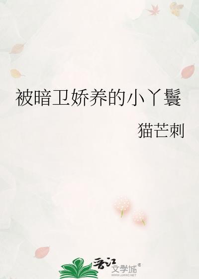 被暗卫蛊惑了by菠萝听雪txt