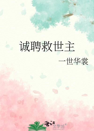 诚聘救世主50章