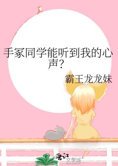 手冢同学能听到我的心声全文