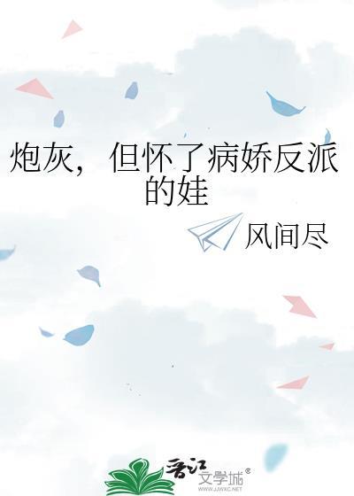 但怀了病娇反派的娃