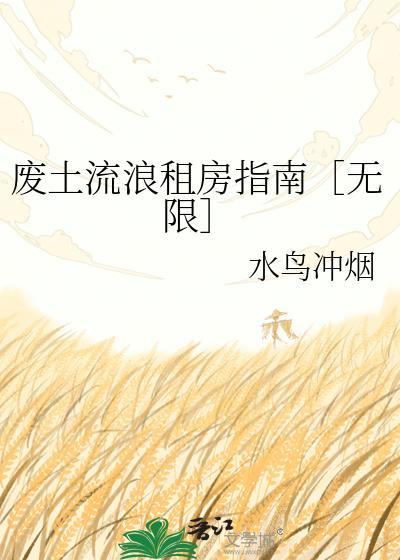 废土流神作