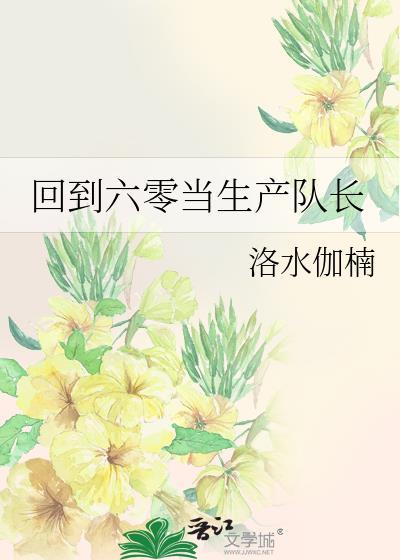 回到六零当生产队长陈劲草