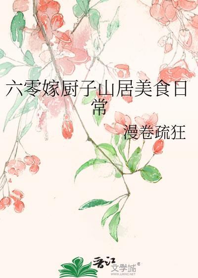 六零吃饭嫁人养娃全文阅读