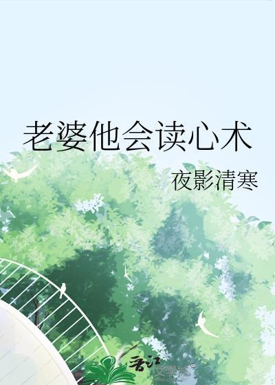 老婆他会读心术TXT