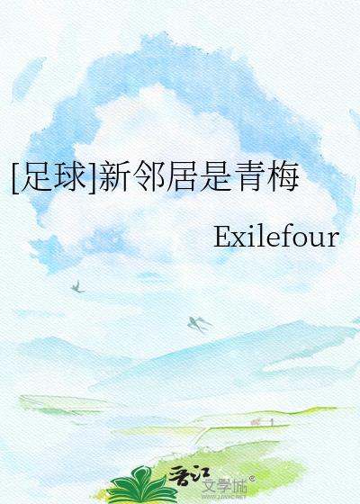 足球新邻居是青梅TXT百度