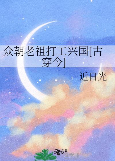 众朝老祖打工兴国[古穿今