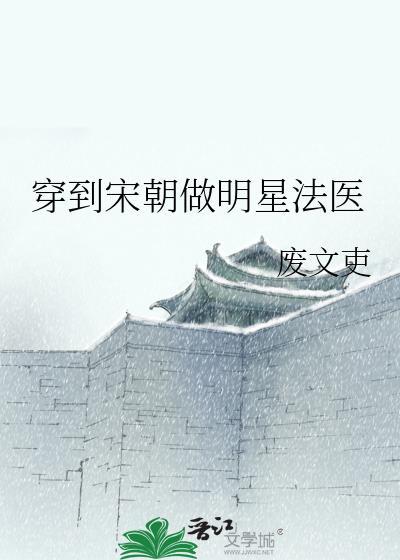 穿到宋朝做明星法医 番外