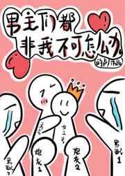 穿书后男主都盯着我