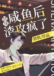 替身受离开渣攻疯了全文阅读笔趣阁