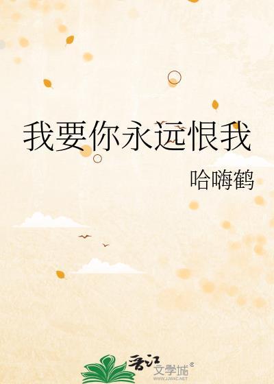 我要你永远记住我下一句