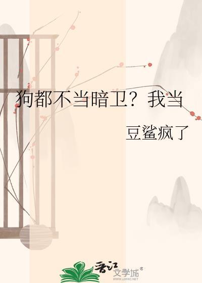 狗都不当暗卫?我当主人