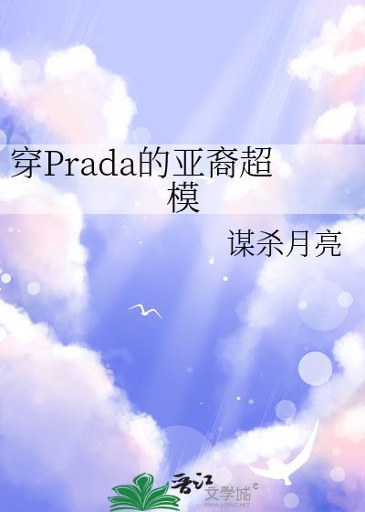 穿prada的亚裔超模by谋杀月亮免费阅读