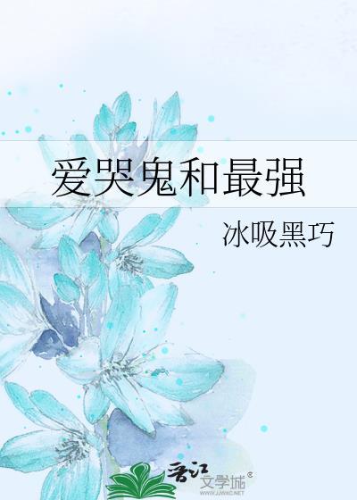 爱哭鬼的技能介绍
