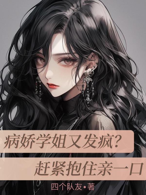 被病娇学姐囚禁