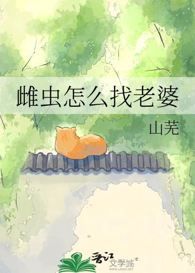 养好雌虫有多难