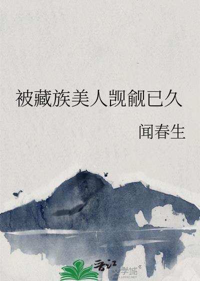 被藏族男高富养了
