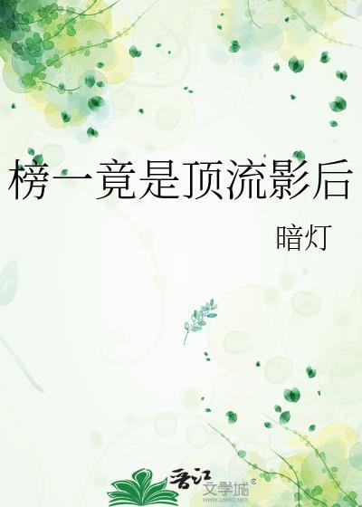 榜一竟是顶流影后gl