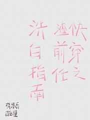 快穿之渣前任洗白指南资源