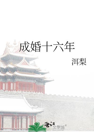 成婚十六年洱梨提取码