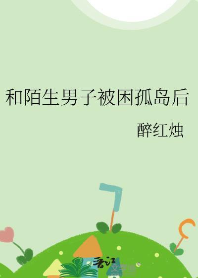 孤岛救了个陌生男人