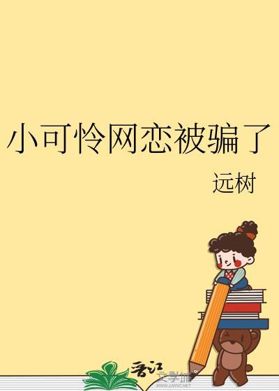小可怜网恋被骗了远树免费