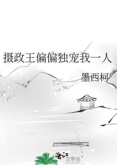 摄政王偏偏独宠我一人 墨西柯