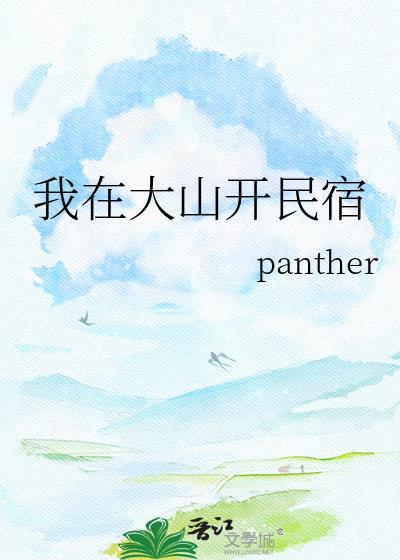 我在大山开民宿txt