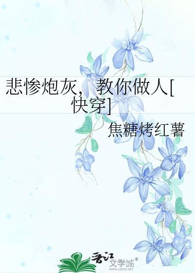 悲惨炮灰每天都在崩人设