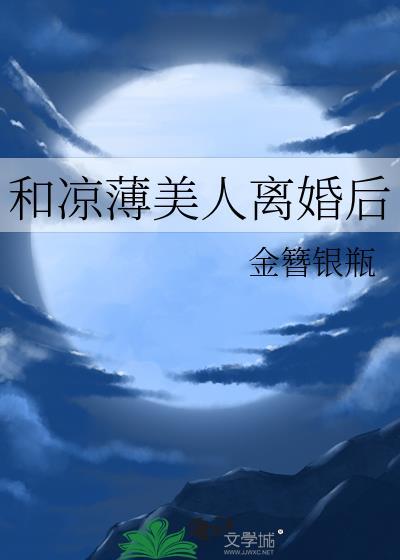 和凉薄美人离婚后.txt