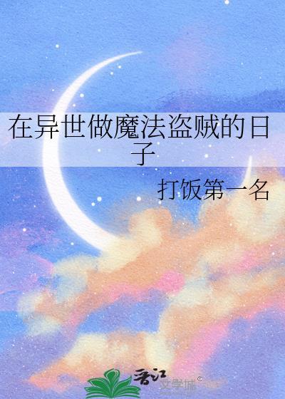 我在异界做魔女