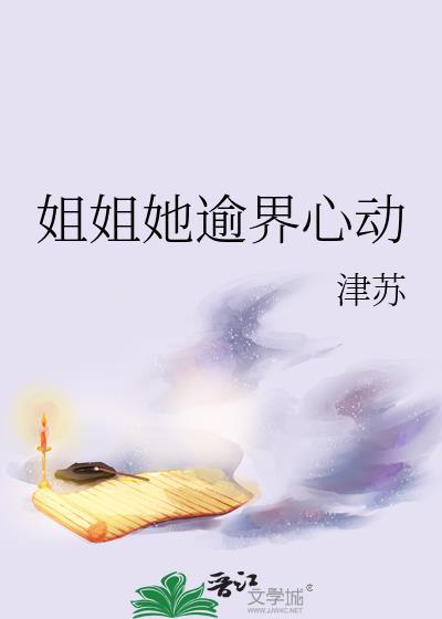 姐姐心动了动漫