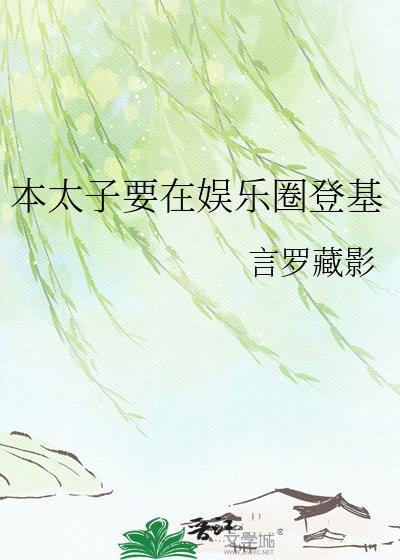 本太子不能满足你吗
