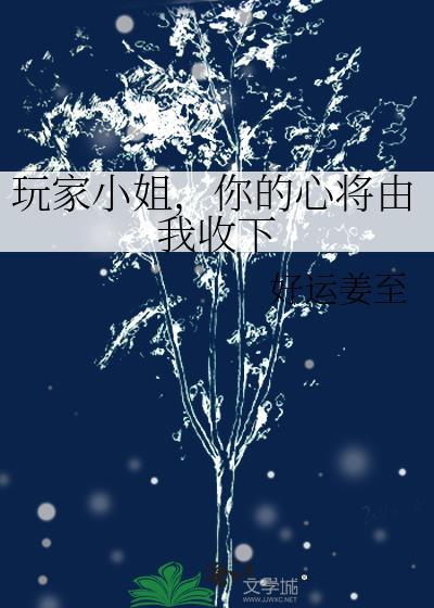 玩家小姐请查收
