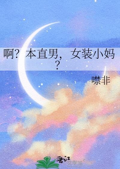 当直男遇上女装大佬
