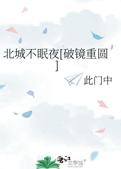 北城不眠夜TXT