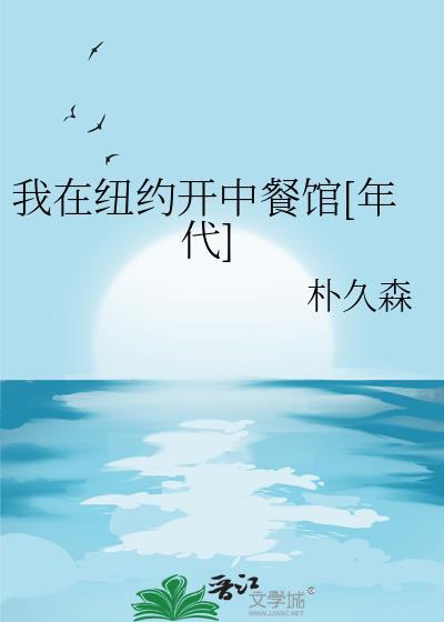 我在纽约开医馆最新章节
