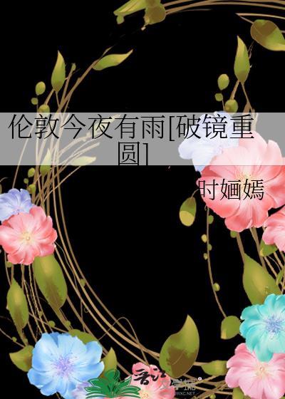 伦敦今日晴出自哪里