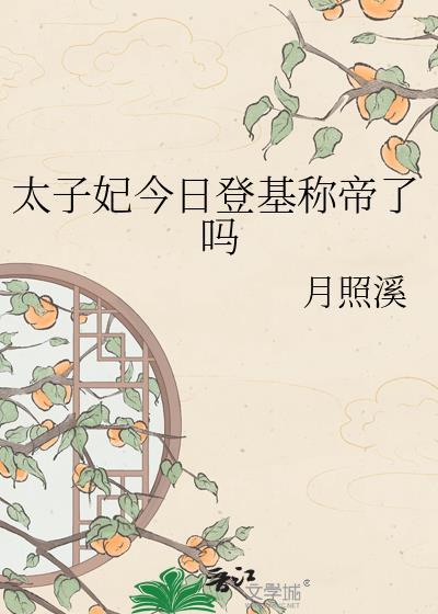 太子妃今天偷看到了吗