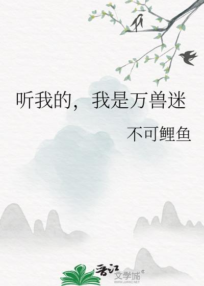 听我的我是万兽迷笔趣阁最新章节列