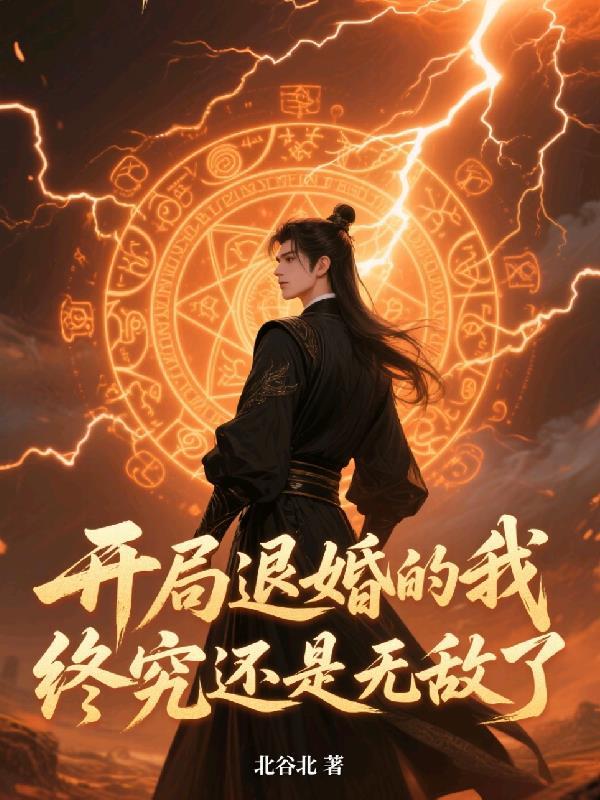 终究还是无敌了漫画