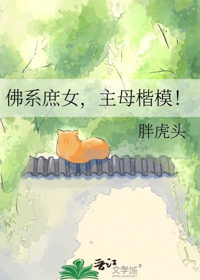 主母楷模! 胖虎头 笔趣阁