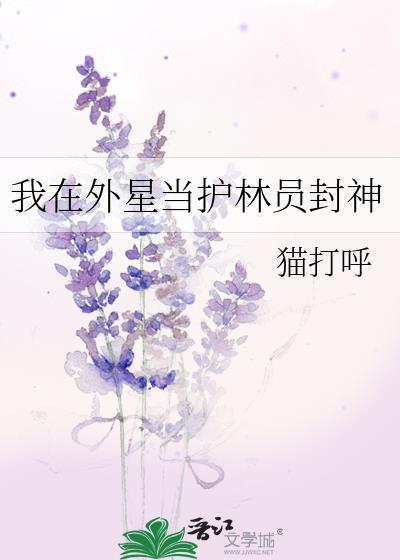 我在外星当护林员封神笔趣阁