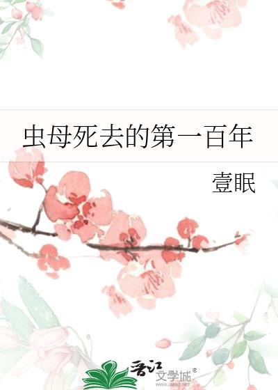虫母被虫族找到后不断产卵的背景