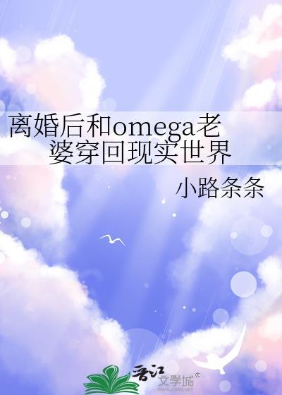 离婚后和omega老婆回现实世界