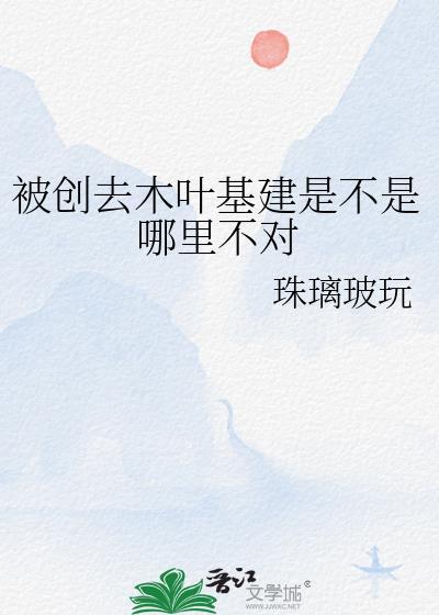 被创去木叶基建是哪个网站的版本